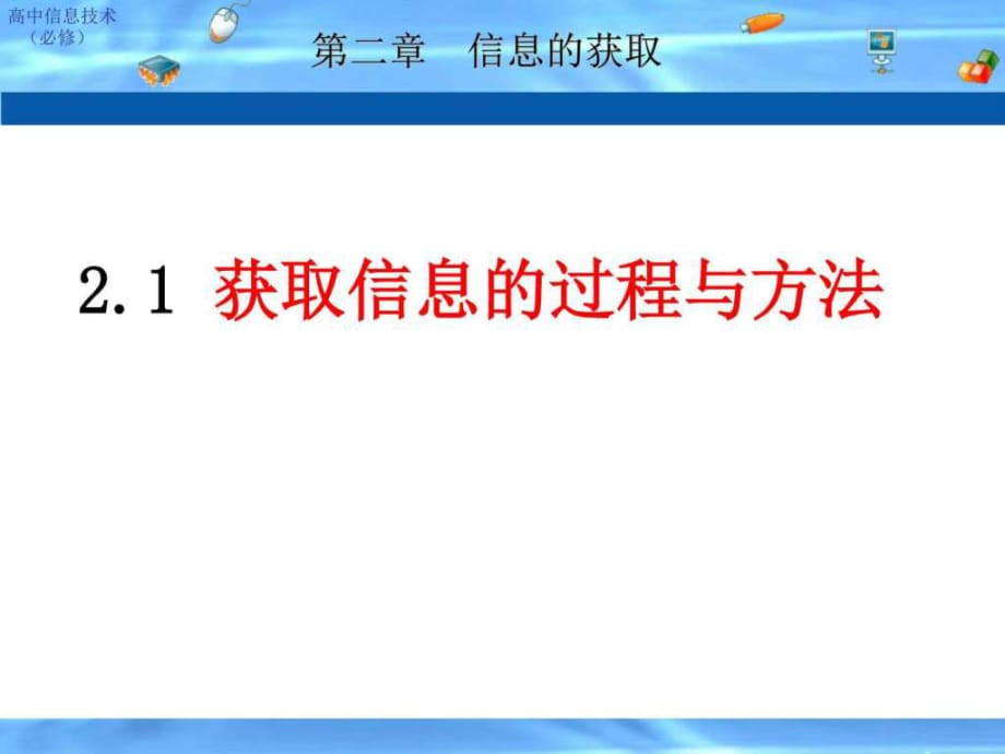 获取信息的过程与方法_第1页