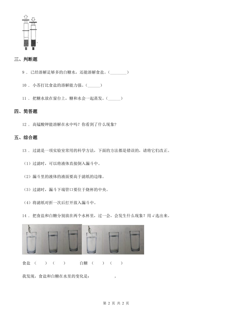 北京市科学四年级上册2.1 水能溶解一些物质练习卷_第2页