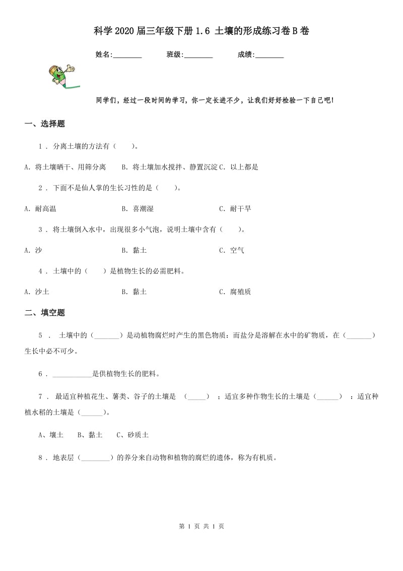 科学2020届三年级下册1.6 土壤的形成练习卷B卷_第1页