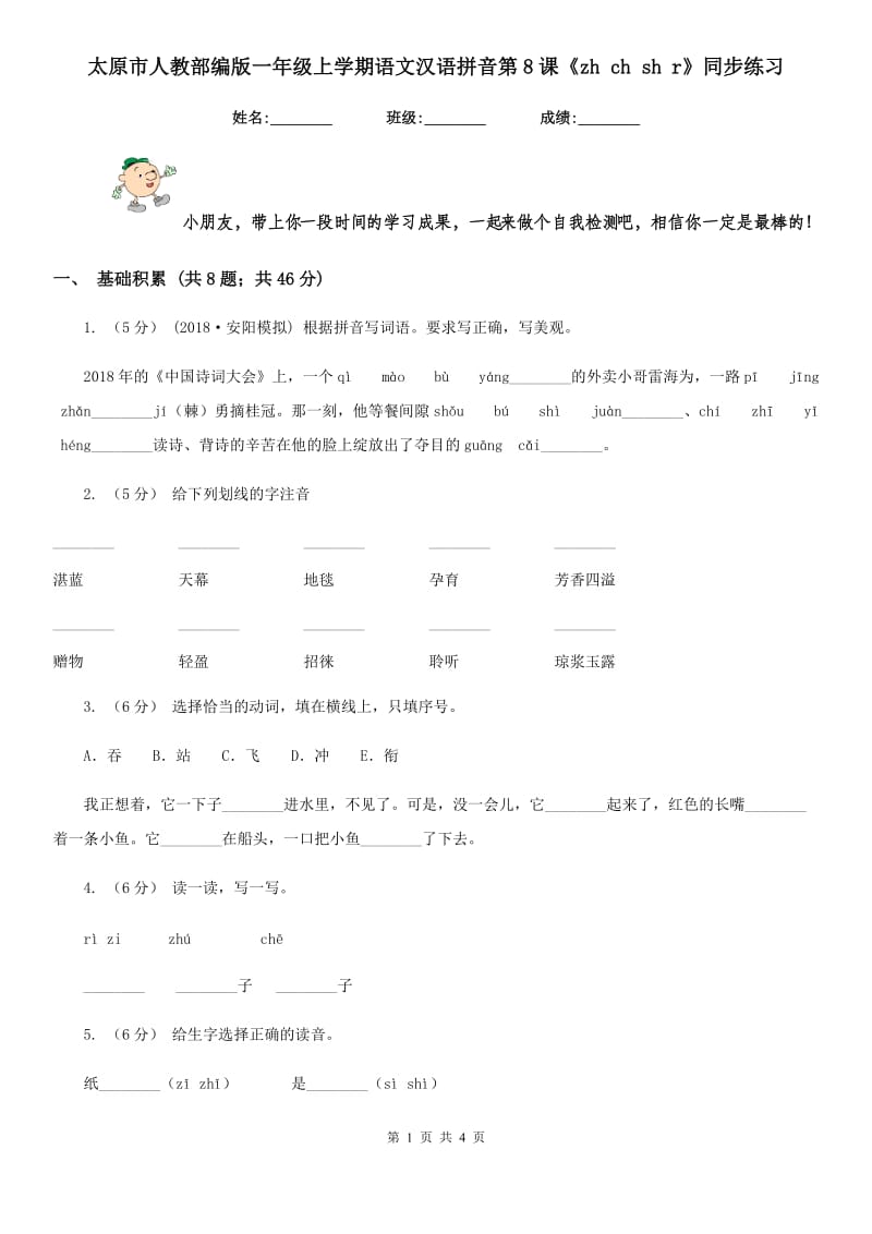 太原市人教部编版一年级上学期语文汉语拼音第8课《zh ch sh r》同步练习_第1页