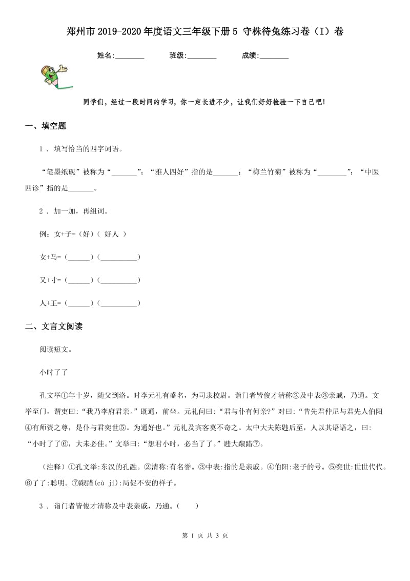 郑州市2019-2020年度语文三年级下册5 守株待兔练习卷（I）卷_第1页