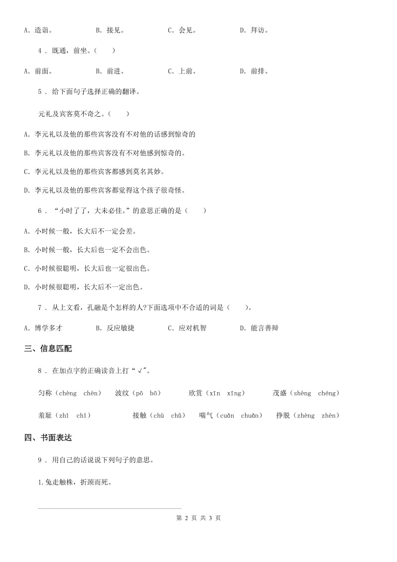 郑州市2019-2020年度语文三年级下册5 守株待兔练习卷（I）卷_第2页