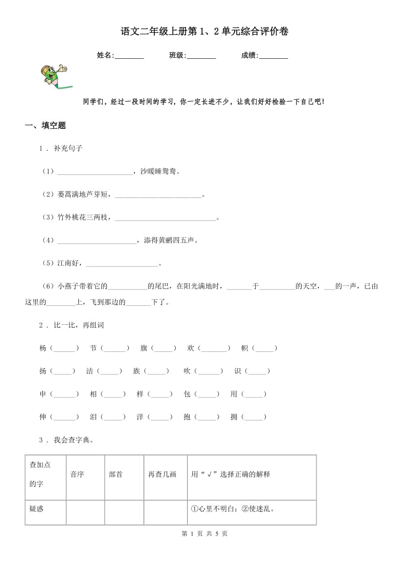 语文二年级上册第1、2单元综合评价卷_第1页