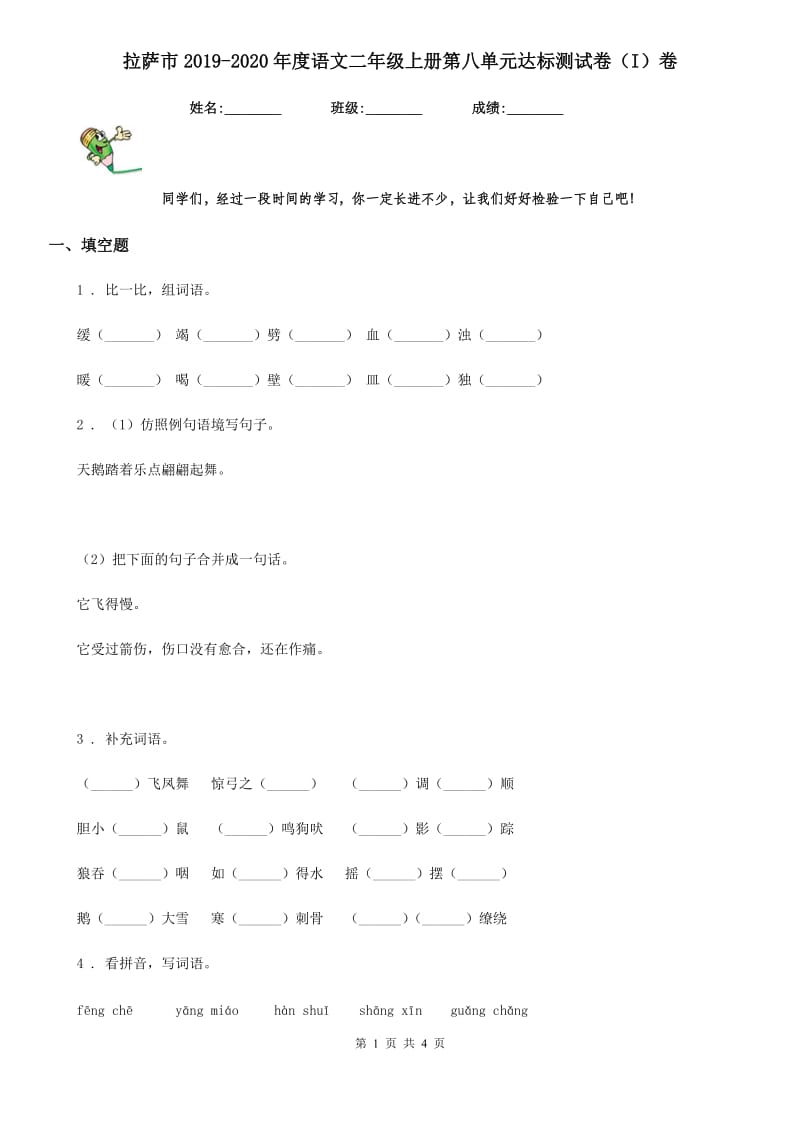 拉萨市2019-2020年度语文二年级上册第八单元达标测试卷（I）卷_第1页