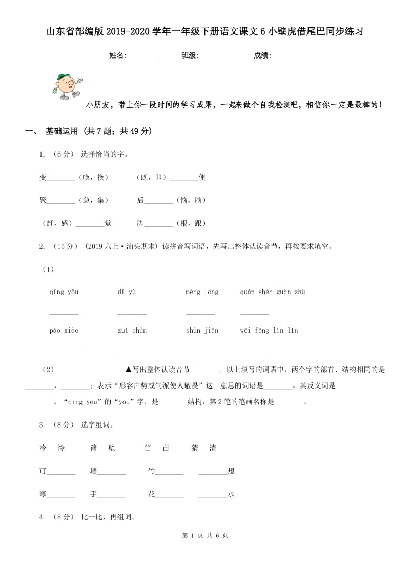 山东省部编版2019-2020学年一年级下册语文课文6小壁虎借尾巴同步练习_第1页