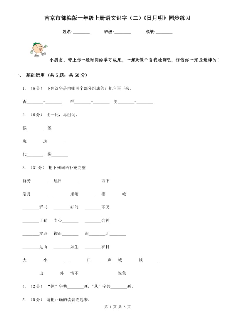 南京市部编版一年级上册语文识字（二）《日月明》同步练习_第1页