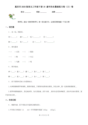 重庆市2020版语文三年级下册18 童年的水墨画练习卷（II）卷