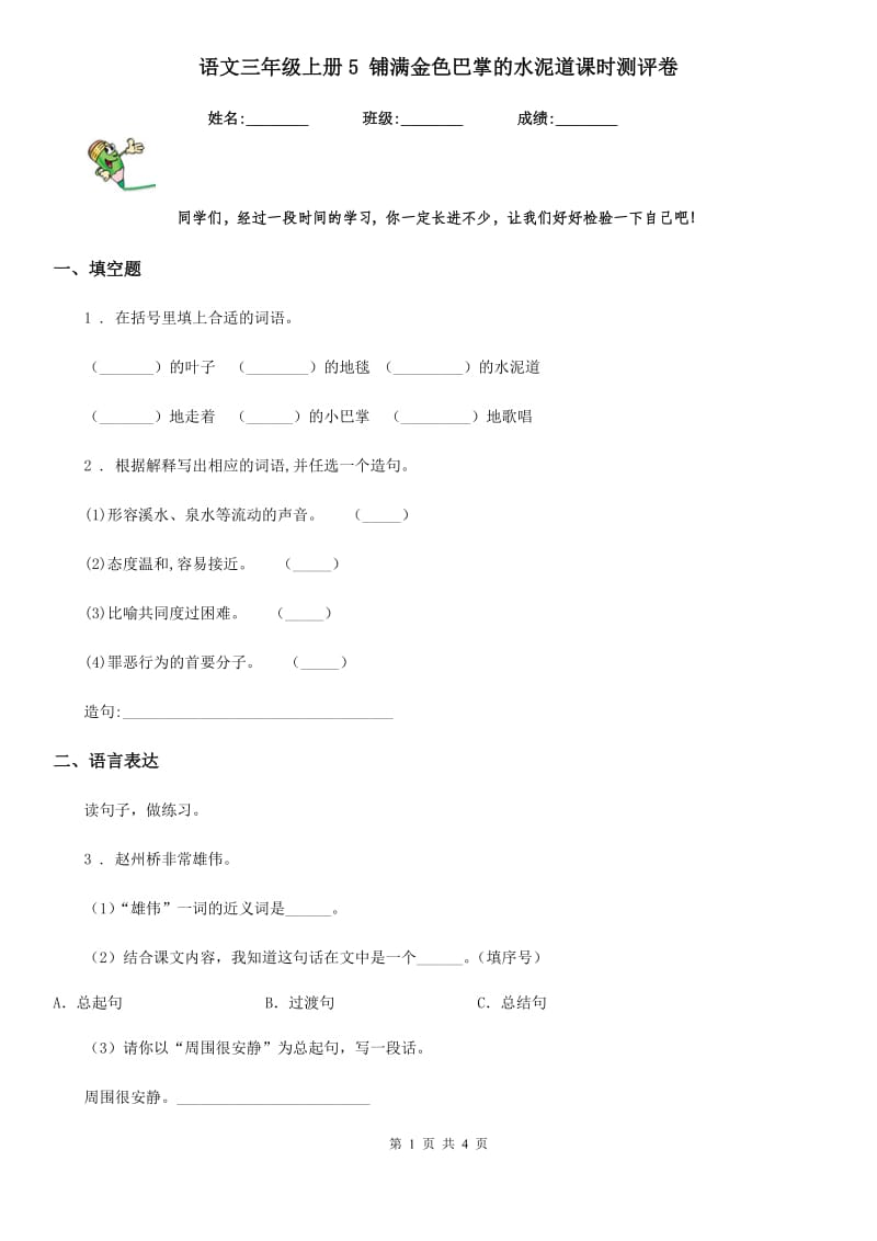 语文三年级上册5 铺满金色巴掌的水泥道课时测评卷_第1页