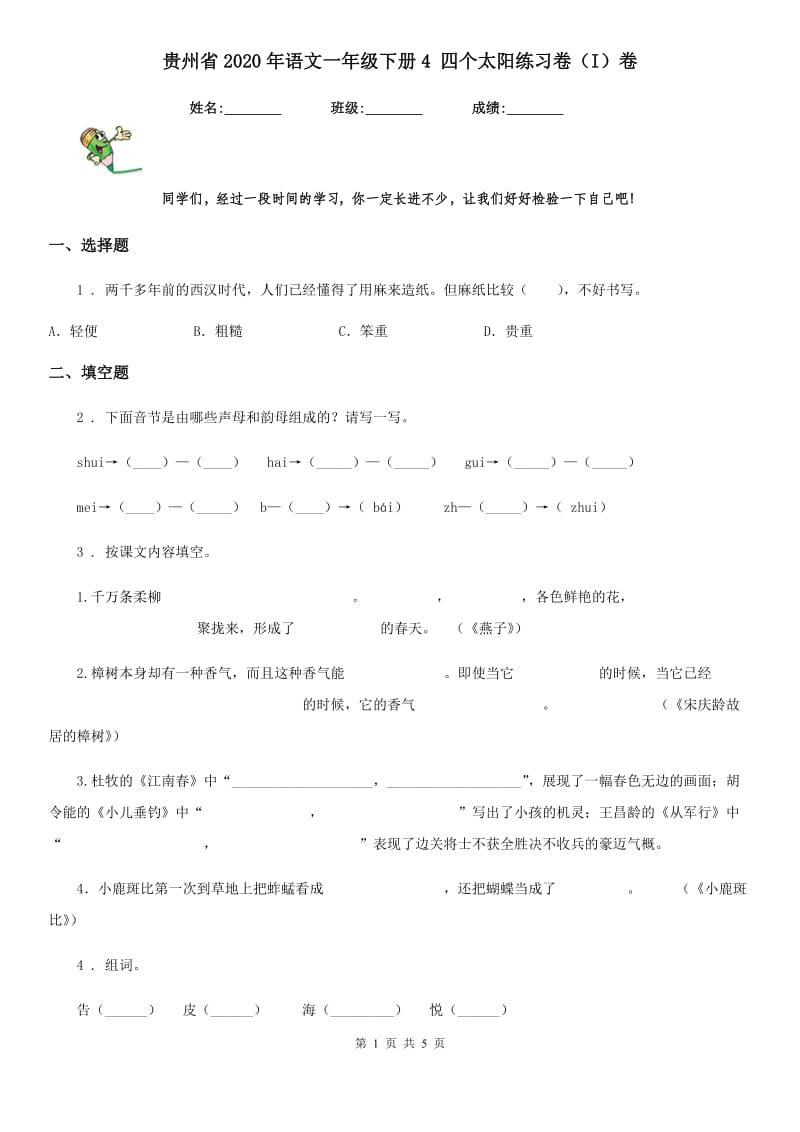 贵州省2020年语文一年级下册4 四个太阳练习卷（I）卷_第1页