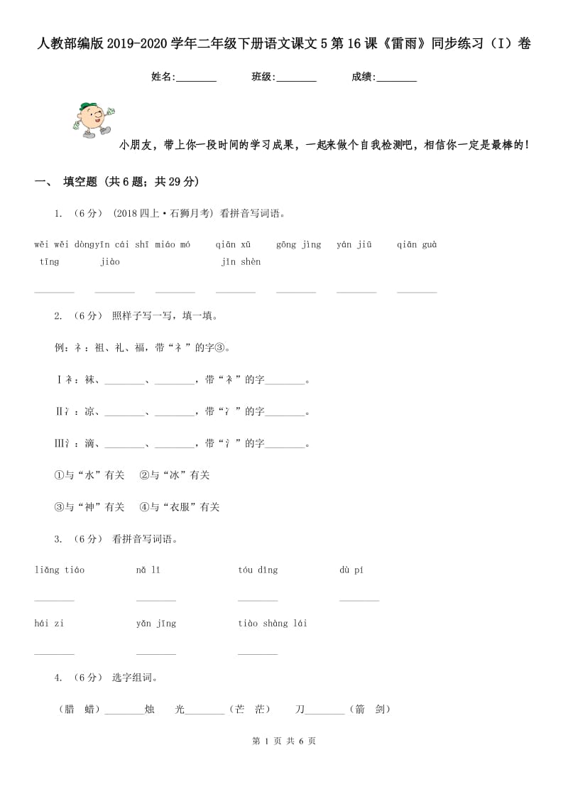 人教部编版2019-2020学年二年级下册语文课文5第16课《雷雨》同步练习（I）卷_第1页