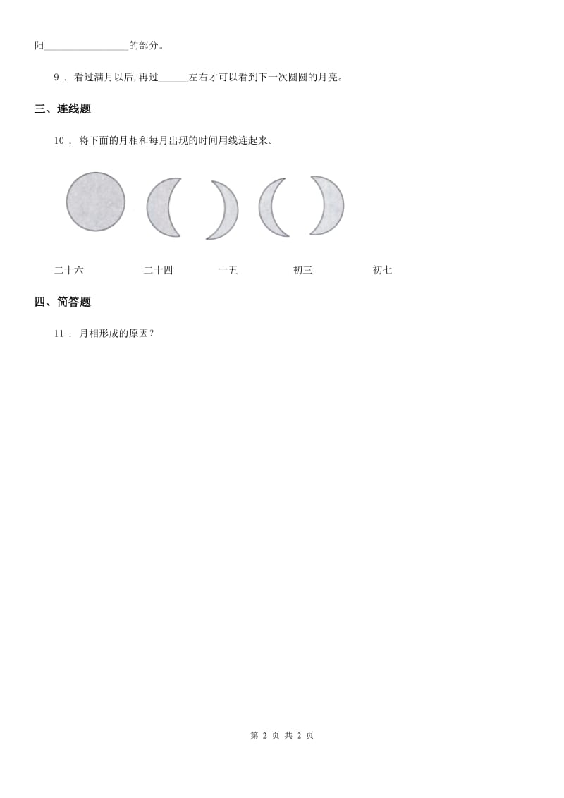 科学2019-2020年六年级下册3.2 月相变化练习卷（I）卷_第2页