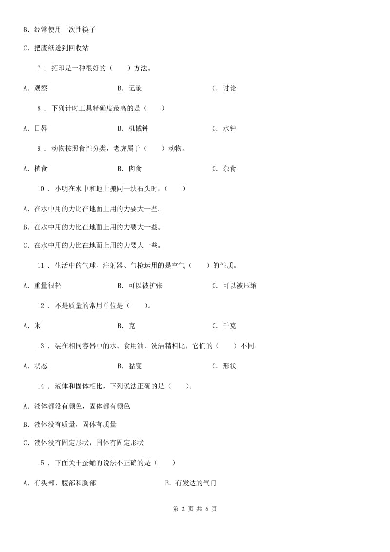 2019-2020学年三年级上册期末学习情况调研科学试卷（三）（II）卷_第2页