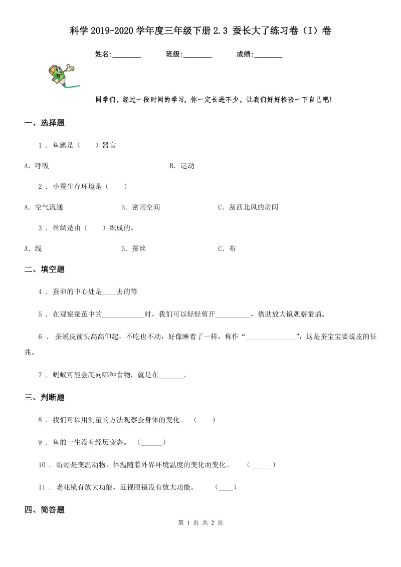 科学2019-2020学年度三年级下册2.3 蚕长大了练习卷（I）卷（模拟）_第1页