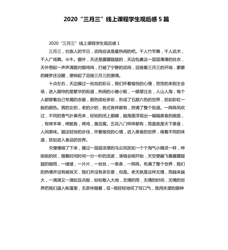 2020“三月三”线上课程学生观后感5篇_第1页