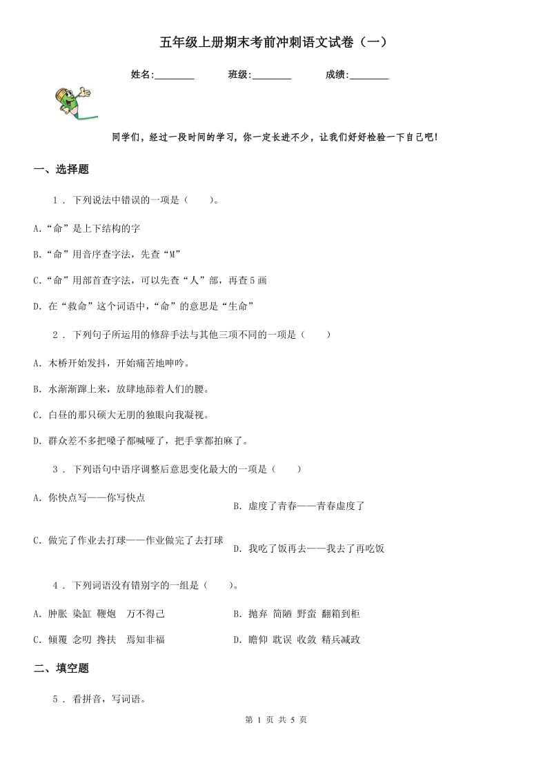 五年级上册期末考前冲刺语文试卷（一）_第1页