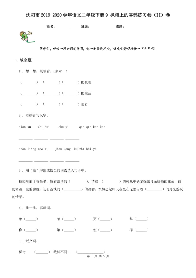 沈阳市2019-2020学年语文二年级下册9 枫树上的喜鹊练习卷（II）卷_第1页