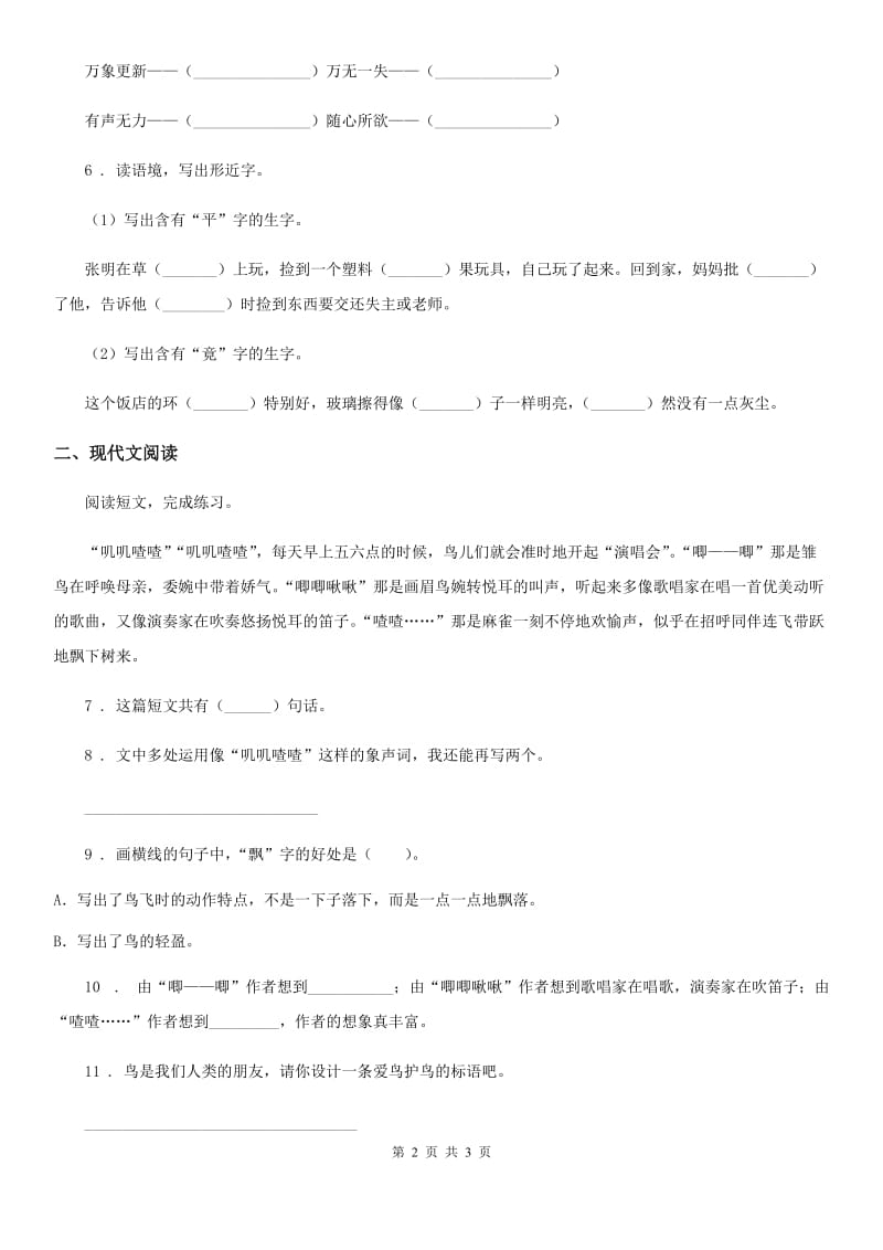 沈阳市2019-2020学年语文二年级下册9 枫树上的喜鹊练习卷（II）卷_第2页