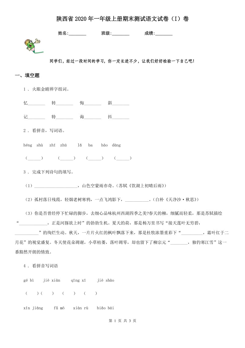 陕西省2020年一年级上册期末测试语文试卷（I）卷_第1页