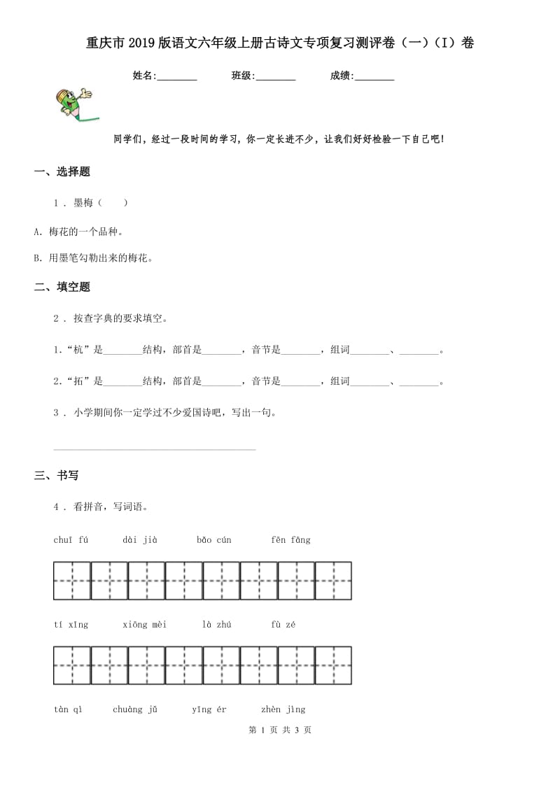 重庆市2019版语文六年级上册古诗文专项复习测评卷（一）（I）卷_第1页