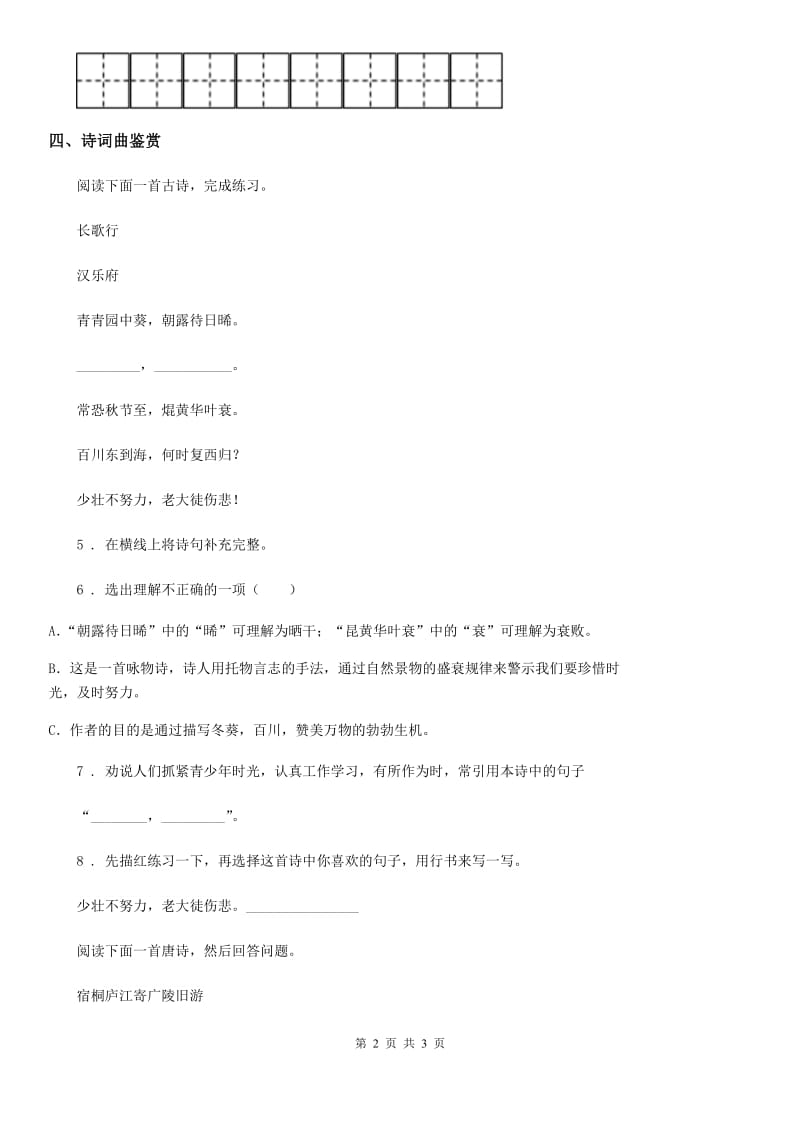 重庆市2019版语文六年级上册古诗文专项复习测评卷（一）（I）卷_第2页