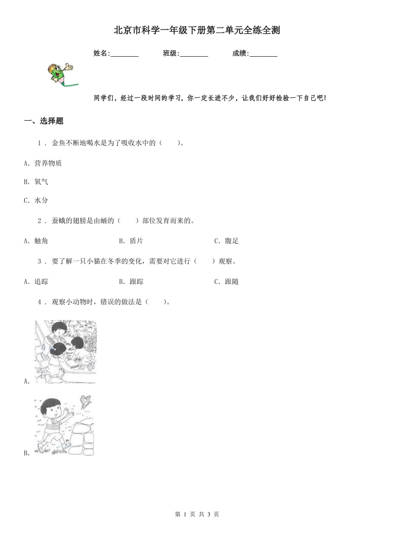 北京市科学一年级下册第二单元全练全测_第1页