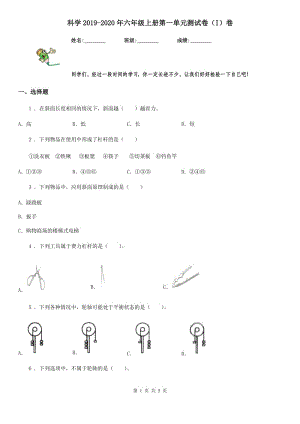 科學(xué)2019-2020年六年級(jí)上冊(cè)第一單元測(cè)試卷（I）卷