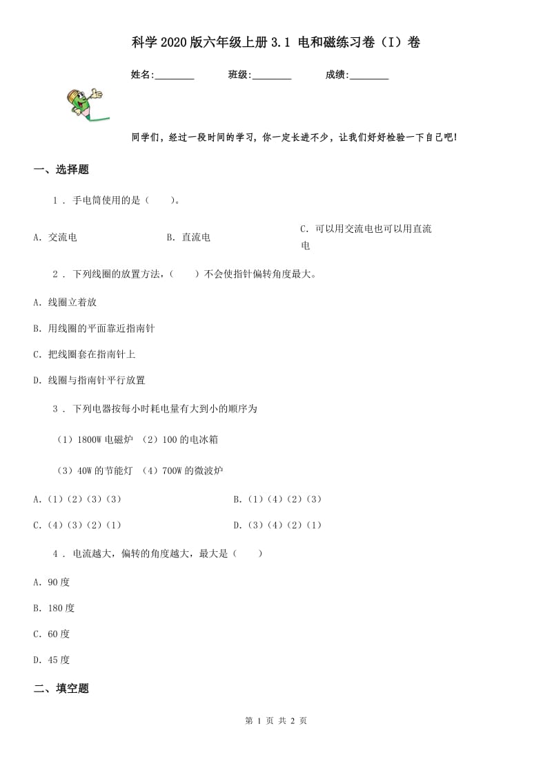 科学2020版六年级上册3.1 电和磁练习卷（I）卷_第1页