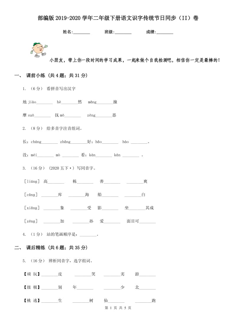 部编版2019-2020学年二年级下册语文识字传统节日同步（II）卷_第1页