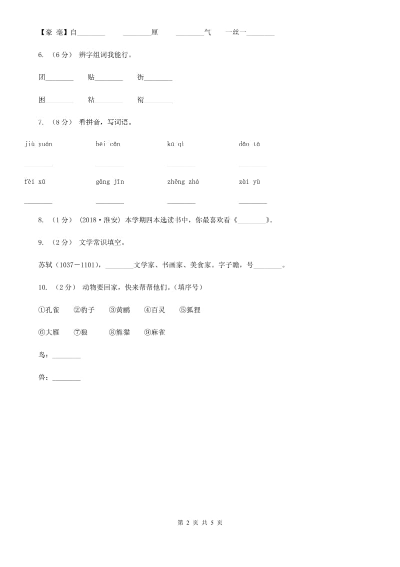 部编版2019-2020学年二年级下册语文识字传统节日同步（II）卷_第2页