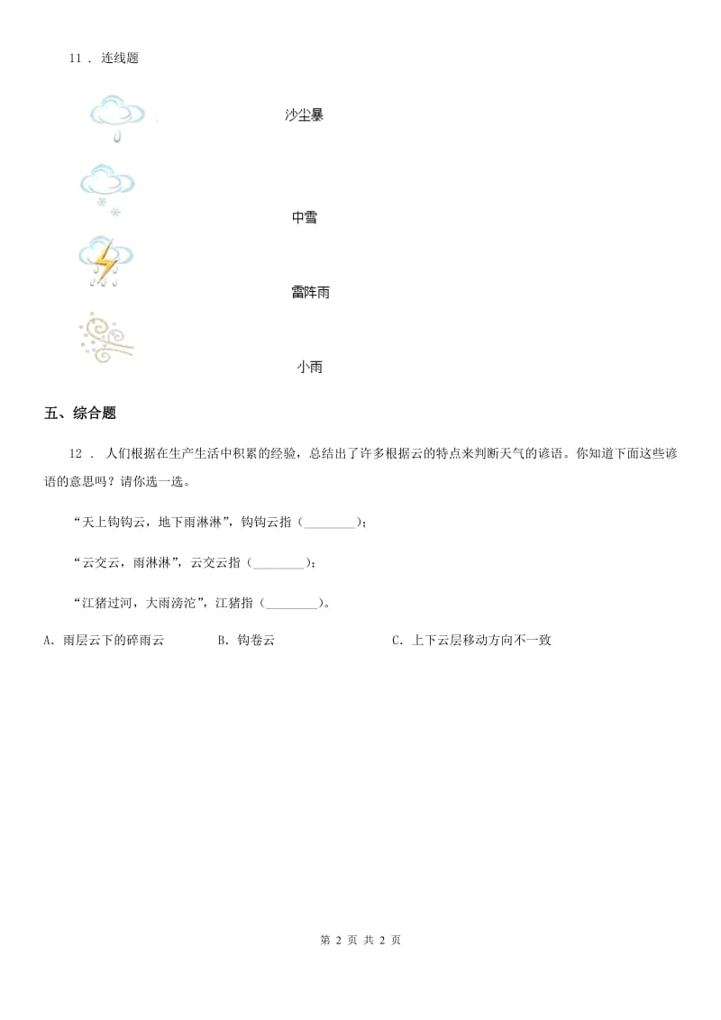 科学2019-2020学年四年级上册1.1我们关心天气练习卷（I）卷_第2页