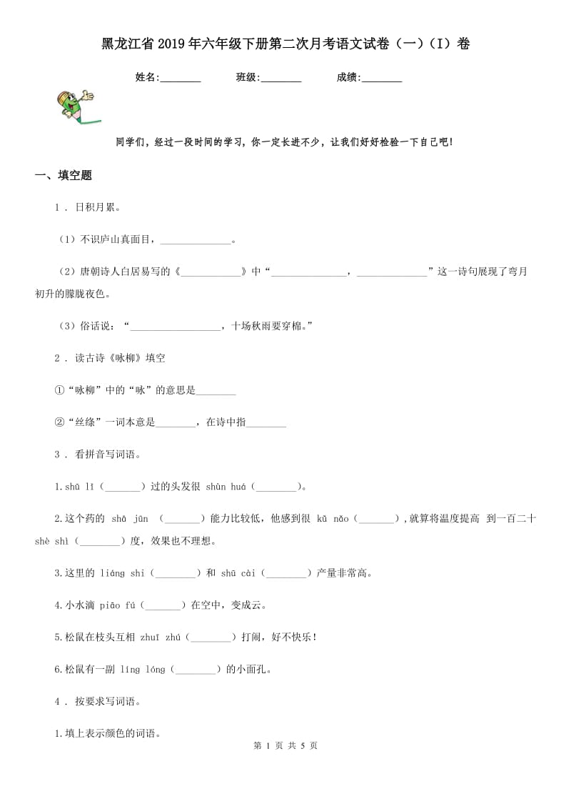 黑龙江省2019年六年级下册第二次月考语文试卷（一）（I）卷_第1页