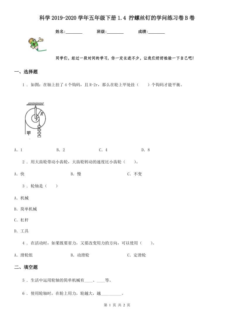 科学2019-2020学年五年级下册1.4 拧螺丝钉的学问练习卷B卷_第1页