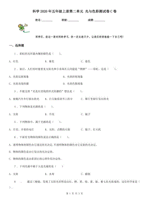 科學(xué)2020年五年級上冊第二單元 光與色彩測試卷C卷