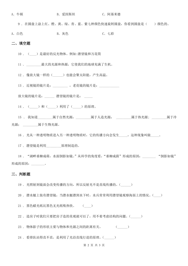 科学2020年五年级上册第二单元 光与色彩测试卷C卷_第2页