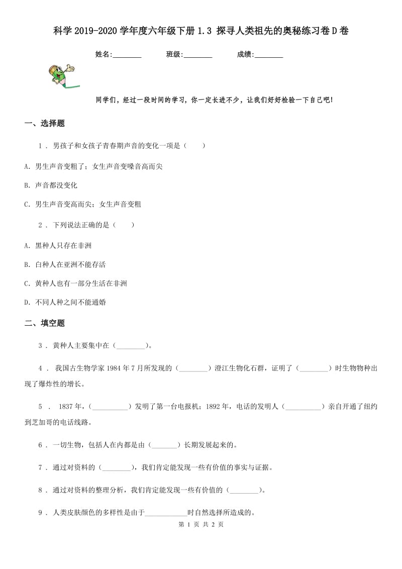 科学2019-2020学年度六年级下册1.3 探寻人类祖先的奥秘练习卷D卷_第1页