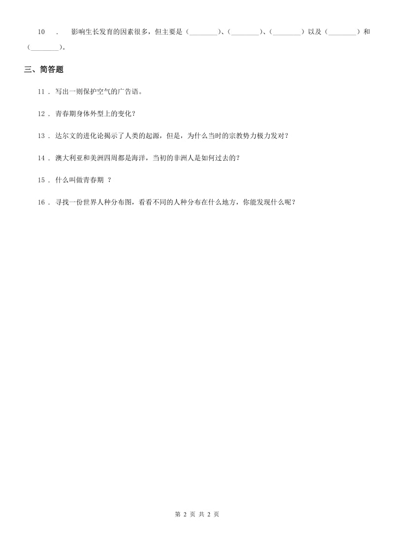 科学2019-2020学年度六年级下册1.3 探寻人类祖先的奥秘练习卷D卷_第2页