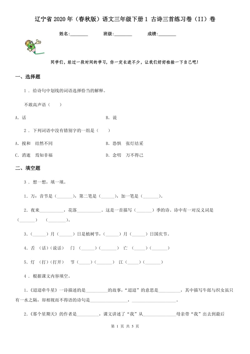 辽宁省2020年（春秋版）语文三年级下册1 古诗三首练习卷（II）卷_第1页