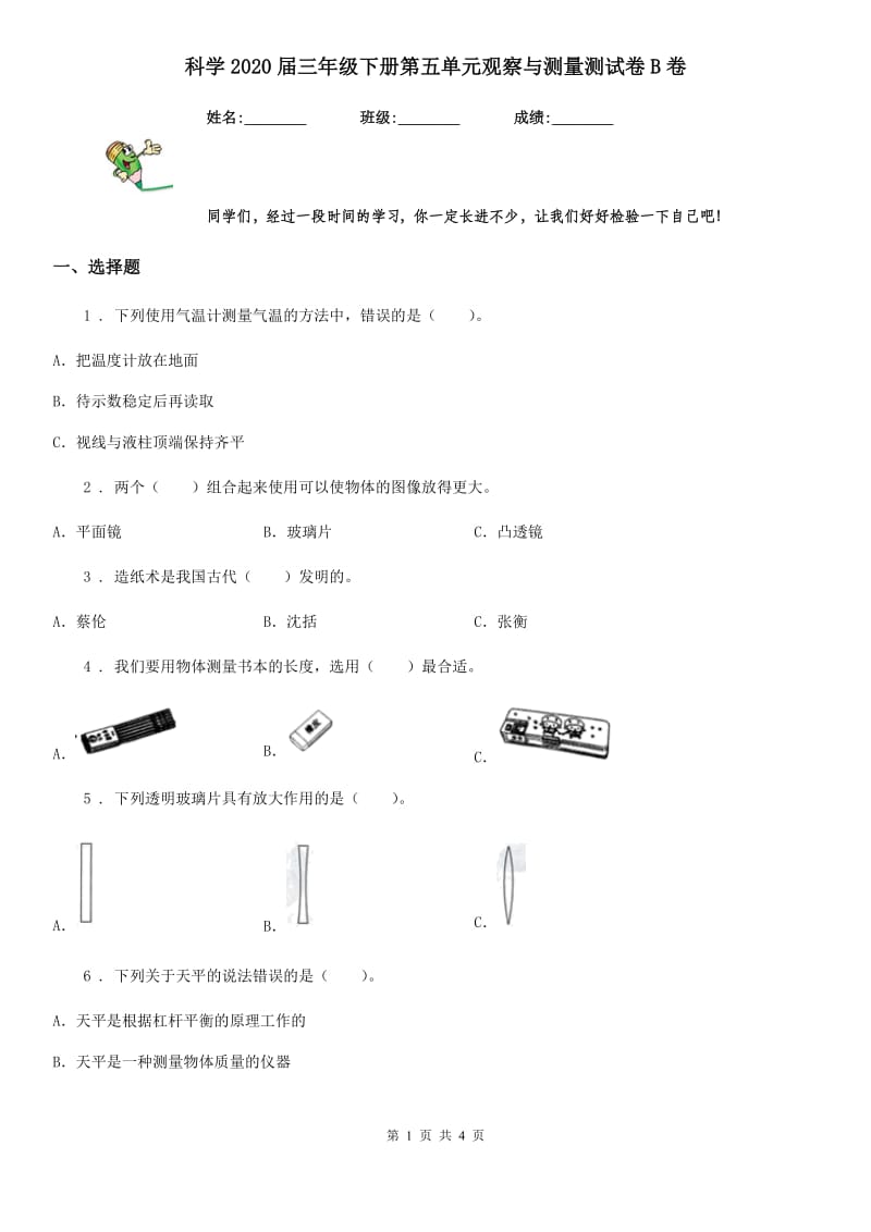 科学2020届三年级下册第五单元观察与测量测试卷B卷（模拟）_第1页