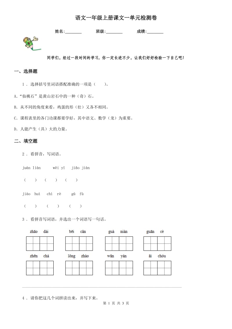 语文一年级上册课文一单元检测卷_第1页