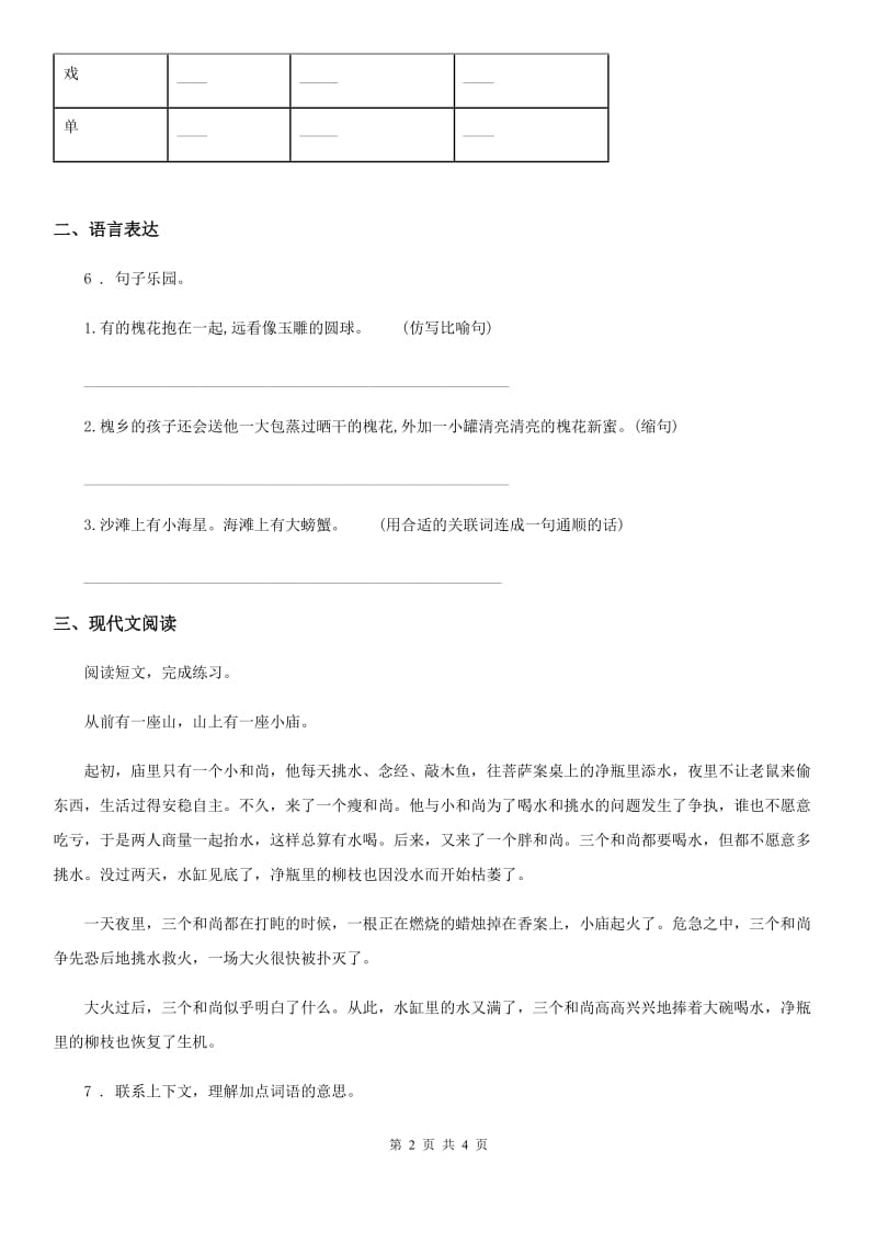 内蒙古自治区2019-2020年度语文三年级下册8 池子与河流练习卷（I）卷_第2页