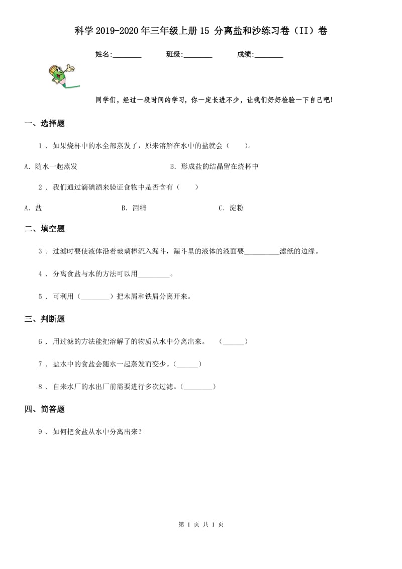 科学2019-2020年三年级上册15 分离盐和沙练习卷（II）卷_第1页