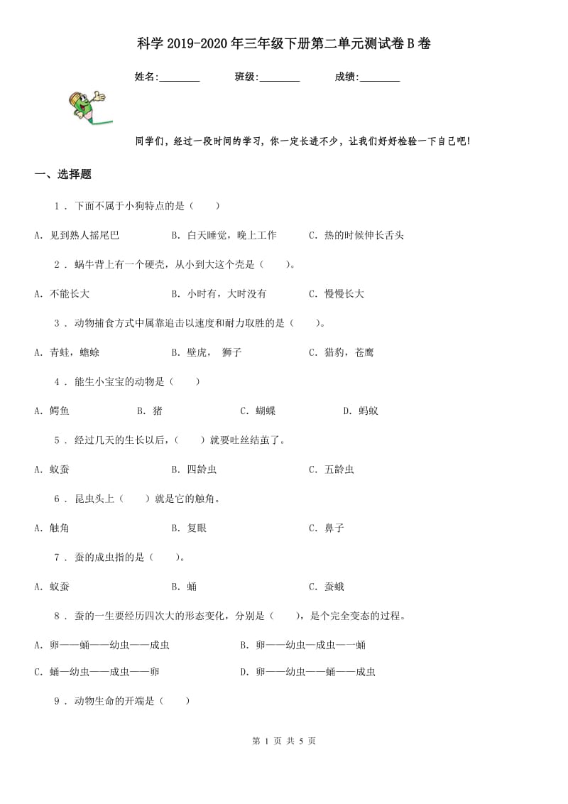 科学2019-2020年三年级下册第二单元测试卷B卷_第1页