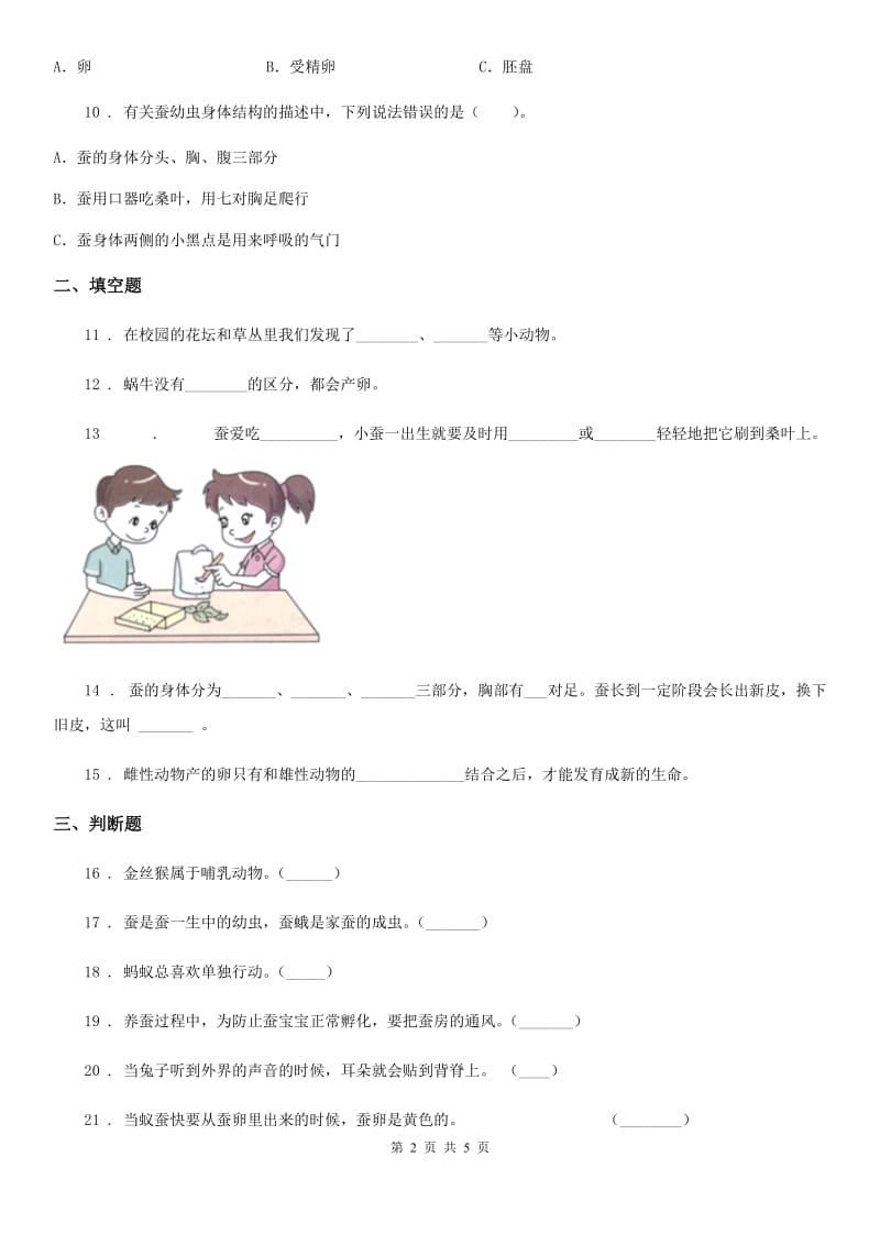 科学2019-2020年三年级下册第二单元测试卷B卷_第2页