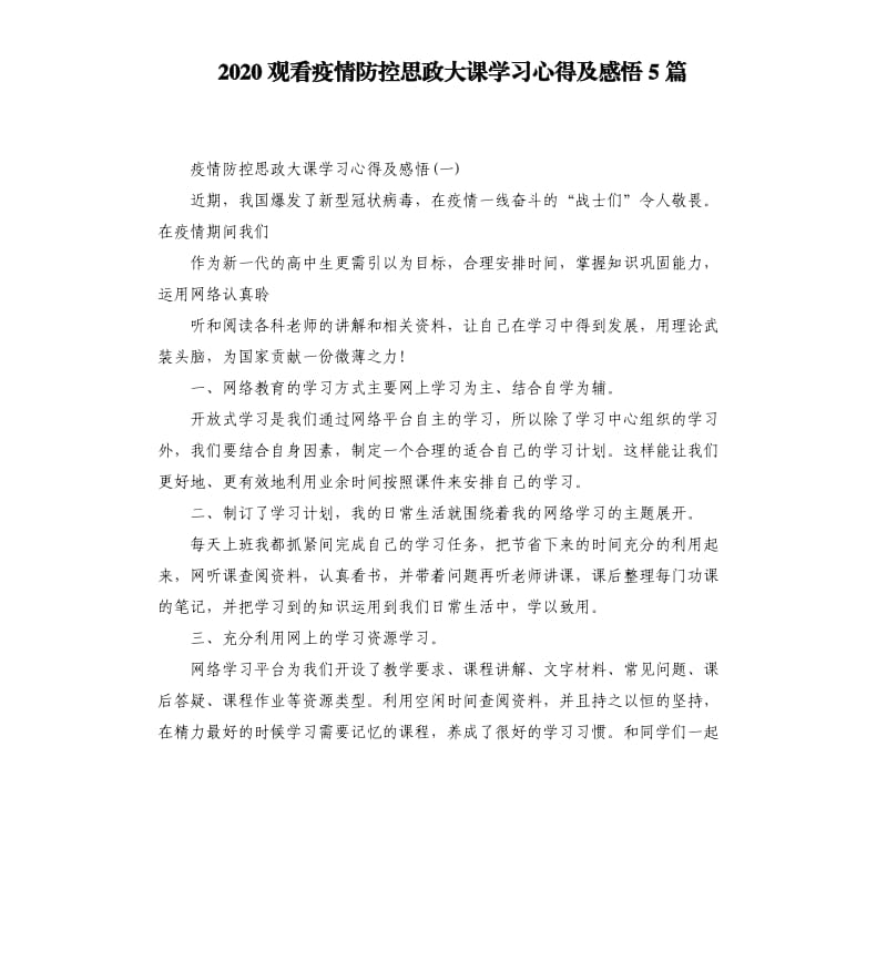 2020观看疫情防控思政大课学习心得及感悟5篇_第1页