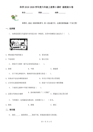 科學(xué)2019-2020學(xué)年度六年級上冊第5課時 做框架B卷