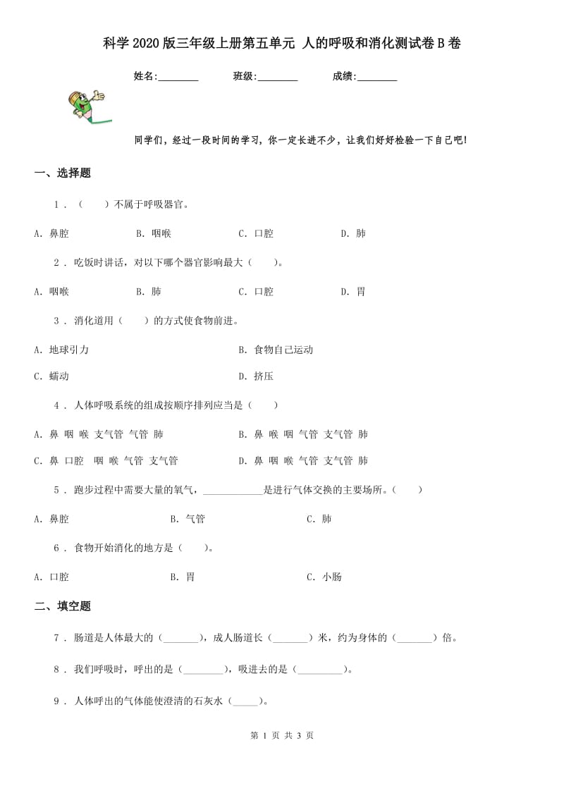 科学2020版三年级上册第五单元 人的呼吸和消化测试卷B卷_第1页