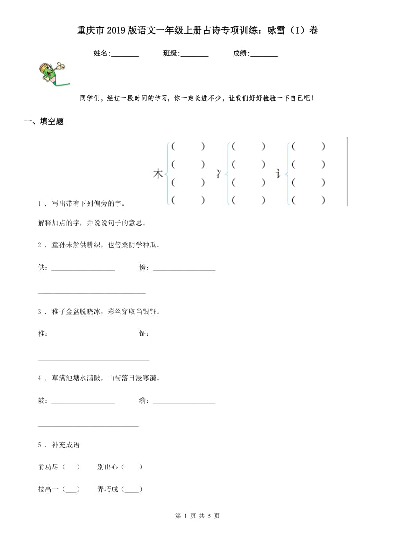 重庆市2019版语文一年级上册古诗专项训练：咏雪（I）卷_第1页
