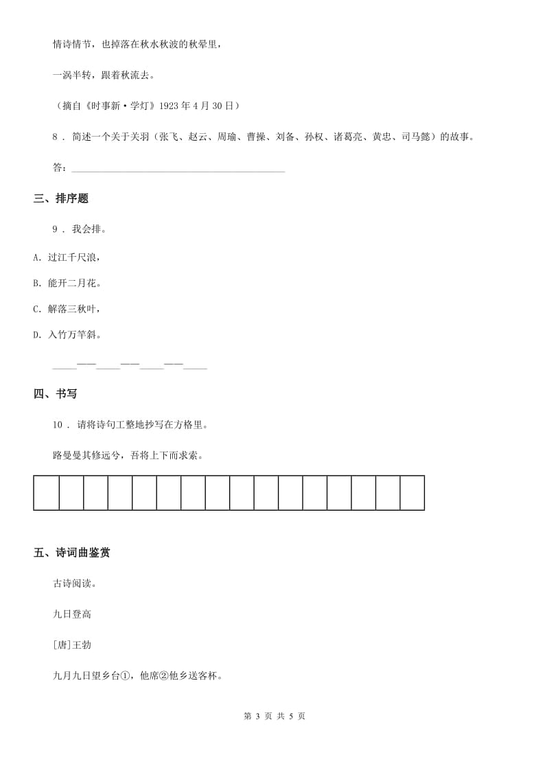 重庆市2019版语文一年级上册古诗专项训练：咏雪（I）卷_第3页