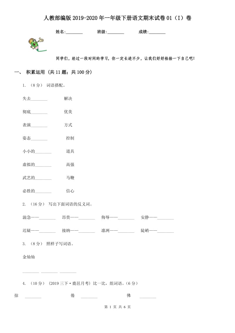 人教部编版2019-2020年一年级下册语文期末试卷01（I）卷_第1页