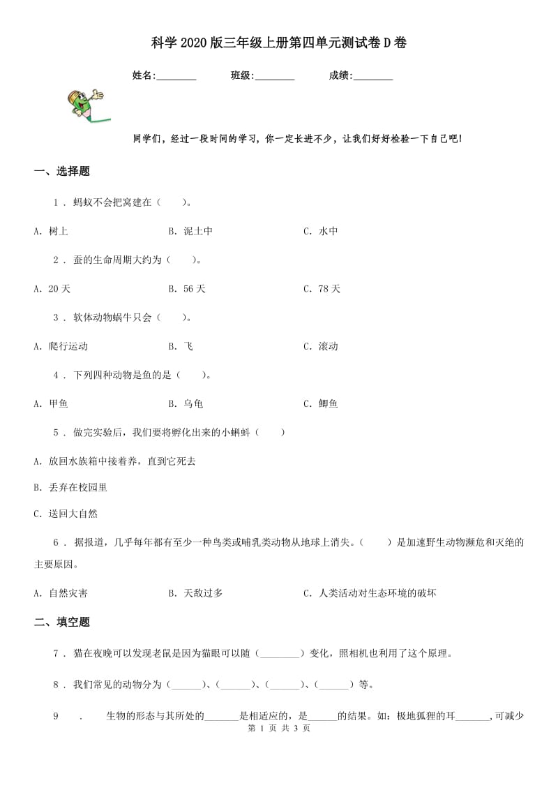 科学2020版三年级上册第四单元测试卷D卷（模拟）_第1页